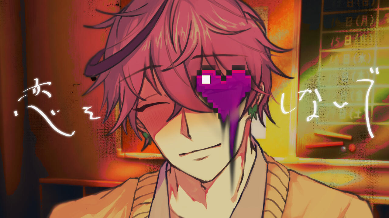 恋をしないでタイトルスチル